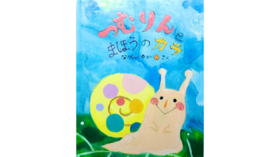 つむりんとまほうのから